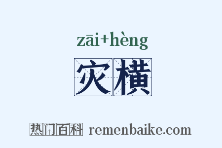 灾横是什么意思的图片